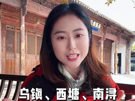 乌镇、西塘和南浔到底应该怎么选?交通怎么走?有哪些景点特色共同点和不一样的地方#杭州旅游 #杭州 #乌镇 #西塘 #南浔
