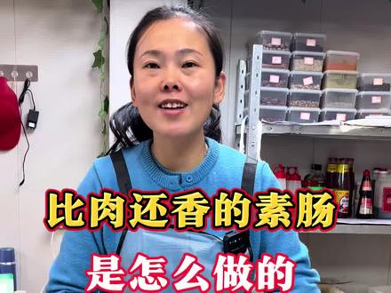 比肉还香的手工素大肠是怎么做的#豆制品 #手工豆干 #素肠 #豆腐 #素食美食