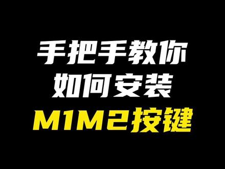 手把手教你如何安装M1M2驾驶模式激活器#宝马 #bmw #宝马3系 #宝马5系
