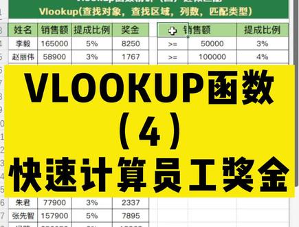 精通Excel•VLOOKUP快速计算员工奖金#excel #excel技巧 #excel函数