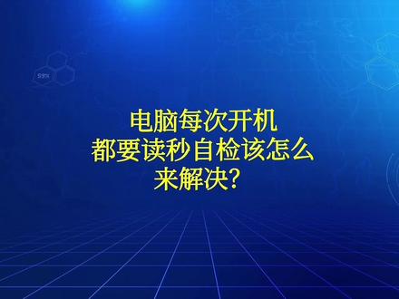 电脑每次开机都要读秒自检该怎么来解决?