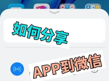 如何分享APP到微信#分享#APP#微信