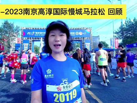 人生首马回顾有感:
这是2023年10月29 我一个人前往1300公里以外的南京高淳参加人生首个42.195公里马拉松赛 Vlog。而恰巧在今天收到有人留言问这个赛道有多少爬升,还有和我一起跑这个马拉松的一位朋友告诉我她去哈尔滨参加她的家乡哈尔滨马拉松了,大家知道,去年年底我受伤了,动过手术,能走就是万幸了,我还在✊康复期。要是不受伤 我一定去报名了。即便这样我还是期待再一次踏上赛道。所以我还在坚持训练,人是要有些信念的,他可以帮助我们走的更远一些。今天一瞬间让我回到了一年前的我,意气奋发,勇敢,敢闯敢拼,坚持不懈,不达目的不罢休,纵使不敌也绝不屈服 那种状态真带劲!而现在伤势恢复起起伏伏这几天因膝盖又疼都休跑了,我内心意难平的,心里的落差感,久久不能平复,想起一路的康复路上的艰险,我记得我当时去比赛也是膝盖疼,还带着护膝完赛的。但那时我不怕,而现在我不敢,受伤后让我对自己有了清晰的认知,半月板缝了五针,还在恢复期,我现在是跑不了马的,更何况是全马42.195公里,我很清楚认知到这一点。虽然难过了好一会,难过归难过波动情绪后平静下来渐渐领悟到: 人生处处充满遗憾,人生何尝不是一场跌宕起伏的旅程呀,每个高峰与低谷都有独特的魅力和智慧,每一次起伏都是生命赋予我们宝贵的礼物,起时我们乘风飞翔,落时记得自救,接纳自己的无能为力,慢下来享受这段回血时光。实在太累了的话,在一段时间里安心当个废物又何妨?让自己慢慢恢复好后,再重新出发!生命走到最后会变成一条直线,所以让我们爱这些波折,正是因为这些巅峰点和低谷点才构成了我们丰富而丰满的人生!#马拉松#波折的人生 #半月板三级撕裂 #康复#信念