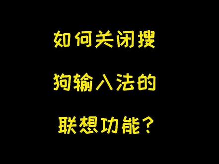 如何关闭搜狗输入法的联想功能?#搜狗输入法