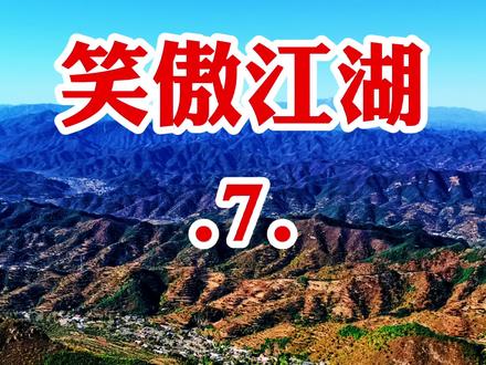 《笑傲江湖7》,金庸著,周振播讲。 #笑傲江湖