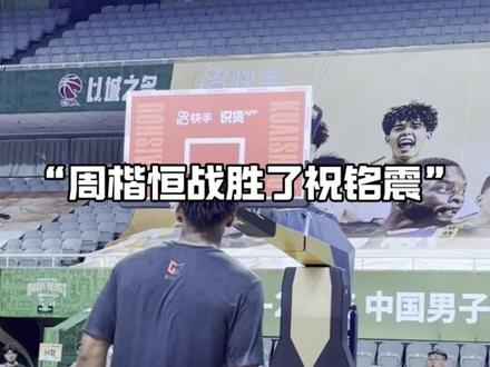 “巨龙热吻椰子!周楷恒战胜了祝铭震 证明自己!”#周楷恒vs祝铭震百分大战 #篮球视界insist #超级篮夏 #沃兰迪911火箭气垫球鞋
