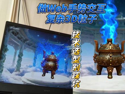 做 Web 手势交互 + 复杂 3D 粒子,技术选型别踩坑! #手势控制 #3D渲染 #unity #数字艺术 #体感互动 @抖音小助手 @DOU+小助手