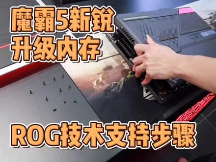 ROG升级内存#游戏本 #魔霸新锐 #魔霸