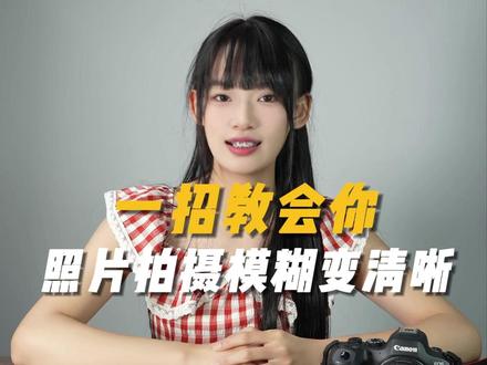 你的永诺小痰盂,你还在为跑焦焦虑吗。 你是否还在为镜头跑焦困扰着。
特别是人眼跟踪模式,经常拍的照片,眼睛模糊鼻子很清楚。要么就是耳朵清楚,其他地方模糊。
这有可能这根本不是跑焦的问题。
而是对焦模式选择的是单次伺服对焦。
你把他改成连续伺服对焦,问题就解决了。
因为单次伺服对焦,相机在你锁定眼睛的时候,半按快门,相当于锁定了焦点。
#拍照技巧 #摄影技巧 #摄影小技巧 #摄影设备 #永诺小痰盂二代
人一动弹或你的一哆嗦,那个焦点就不在眼睛上了吧。
改成连续伺服对焦以后,追焦就很精准了,不会出现焦点偏移情况了。
因为对焦光路和成像光路的原因。
一般来说微单上不会出现跑焦的情况,只有单反才会这种情况。
判段是否跑焦有个最简单的方法:分别用屏幕取景和目镜取镜,以同样的焦点、对焦距离等参数拍同一个物体的点。
两者一致说明相机不跑焦。
两者有误差就有可能是相机跑焦了。只需调节相机相关参数即可正常。