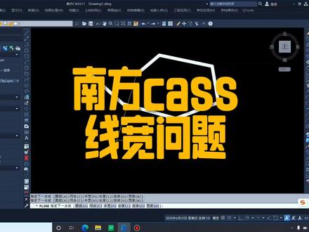 南方cass多段线线宽问题解决 #南方cass#教程#学习@抖音小助手