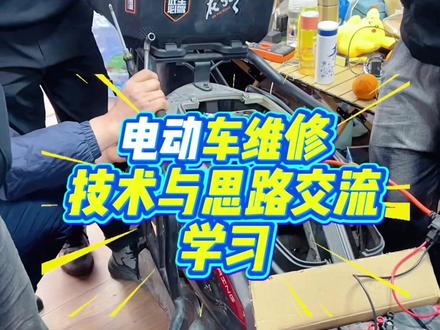 电动车维修技术与思路交流学习。 #宋国勋说电动车 #电动车维修 #电动车维修技术培训 #电动车维修教学 #电动车维修培训