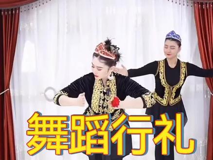 《舞蹈行礼讲解》#新疆舞基本动作教学