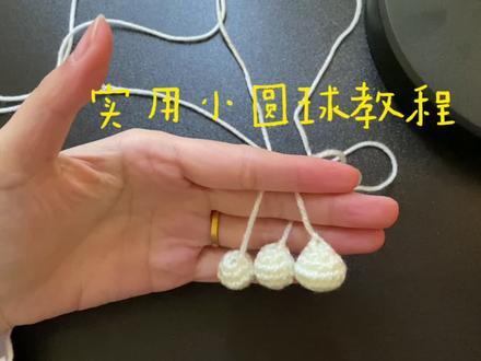 实用又可爱的小圆球钩针教程,超配钥匙包!