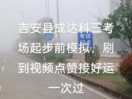 刷祝刷到视频的学员科三顺利通过#逢考必过