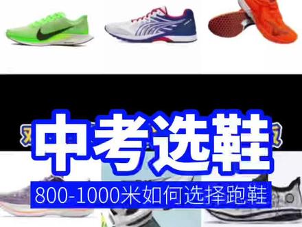 中考体育 800-1000 米如何选择跑鞋?#跑鞋推荐 #中考体育