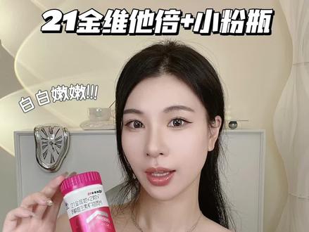 皮肤暗沉,整个人无精打采?内调才是关键,试试21金维他小粉瓶吧~#新亲密关系的21式 #女性多维 #欢乐颂同款