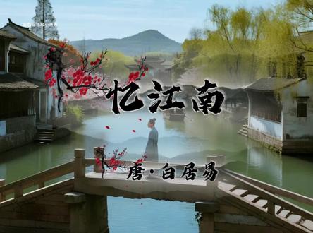 三下语文|语文园地一日积月累:忆江南。#忆江南 #忆江南唐白居易 #忆江南古诗配图 #忆江南古诗配画 #忆江南古诗朗诵