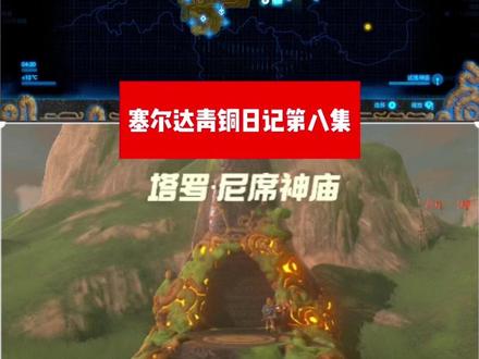 塞尔达传说 卡卡利科村寻找英帕 塔罗•尼席神庙 基础操作好难呀 #游戏日常 #游戏精彩时刻 #游戏 #塞尔达传说