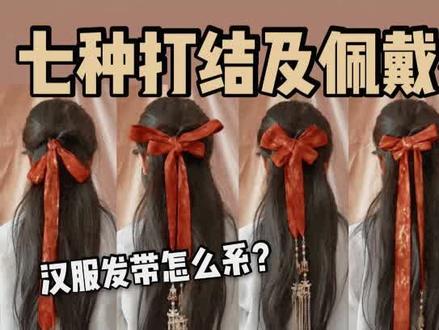 #汉服妆造 发带的七种蝴蝶结系法,赶紧马起来!