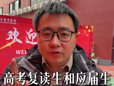 高考复读生和应届生差别居然在这? #2026高考 #重庆高三复读学校 #高三复读