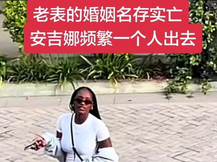 安吉娜自从回到赞比亚之后很反常 她究竟怎么了?
#安吉娜#安吉娜老表#安吉丽娜爱老表#航哥#外国媳妇