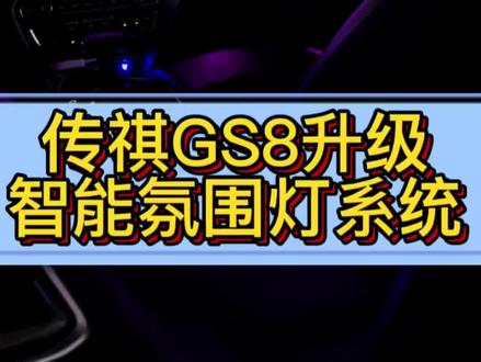 传祺GS8升级64色智能氛围灯,手机同步控制#商务车改装 #氛围灯 #汽车贴膜 #艾力绅改装 #塞纳改装