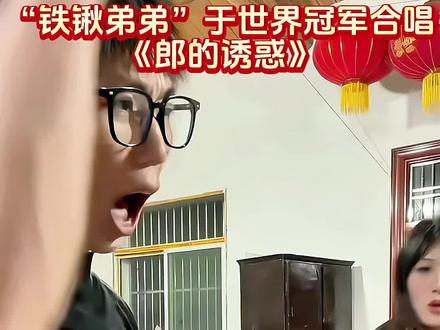 2026年春节放假期间,“铁锹弟弟”吴世豪与世界散打冠军姐姐吴晓微合唱《郎的诱惑》#新年快乐#搞笑#世界冠军 #铁锹姐弟 @南塘垂钓中心 @吴晓微 @吴世豪