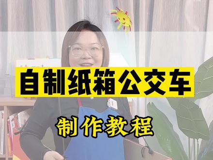 自制纸箱公交车教程来了,快快给你的宝宝做吧#绘本课#绘本教具#公交车的轮子#绘本课堂#绘本课程
