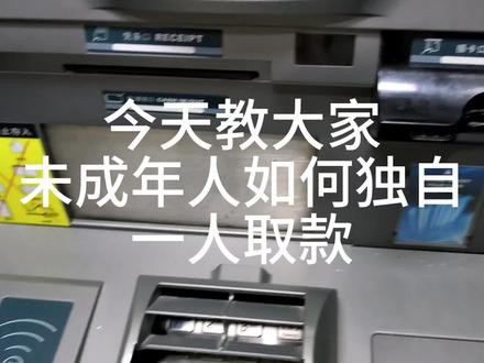 未成年人如何一个人取款#银行取款 #生活logo日常 #抖音中长视频计划 #生活帮助