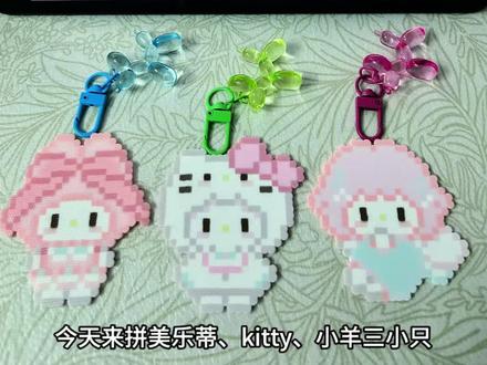 今天拼三小只-美乐蒂、kitty、小羊piano
图纸来源🍠:kki
#拼豆 #拼豆图纸 #闺蜜挂件 #钥匙扣 #手工