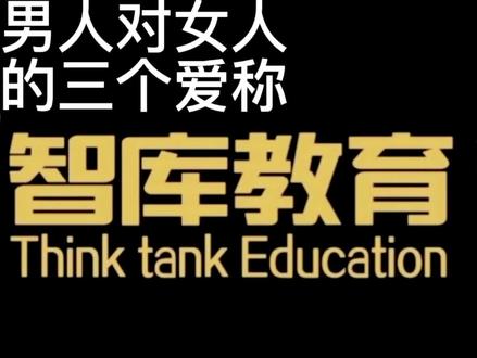 男人对女人的三个爱称“甜到齁” #涨知识 #成长思维