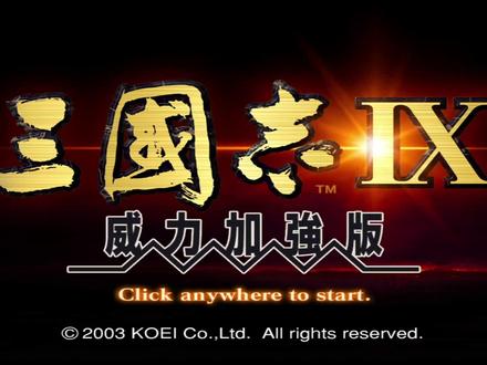 PC游戏 三国志9威力加强版 190剧情通关实况 P1