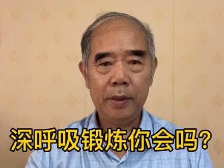 深呼吸锻炼法你会吗?#养生 #健康 #医学科普 #中医 #健康科普