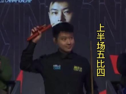 卫冕冠军首秀惊魂!赵心童5比4艰难领先,克鲁斯堡魔咒阴影笼罩