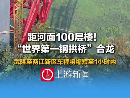 11月27日,#重庆武两高速凤来大溪河特大桥主拱合龙,大桥桥面距河面高差超310米,总用钢量2.5万吨,是世界最大跨度钢拱桥。建成后,武隆至两江新区车程将缩短到一小时内。 (上游新闻记者 黎静 摄影 甘侠义)