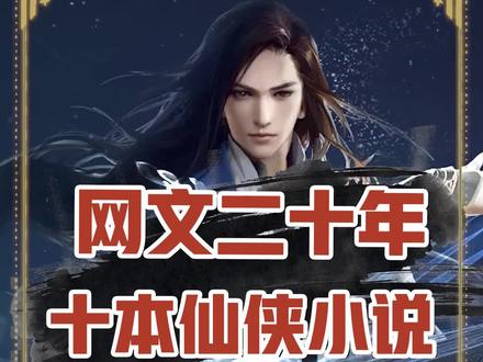 那些堪称王者的十大仙侠小说,谁才是你心中的第一?#小说 #网文