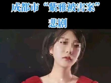 四川省成都市王紫雅被害案,2025年12月16日,一审二次开庭在成都市中级人民法院进行,该案件于12月19日宣判。#成都#紫雅被害案件#王紫雅#紫雅妈妈#梁珂滢