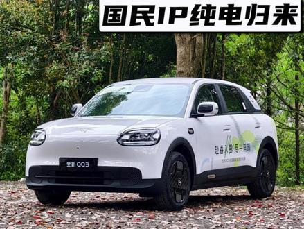 试驾奇瑞全新QQ3 能否继续成为国民小车? #奇瑞全新QQ3 #奇瑞汽车 #新车试驾