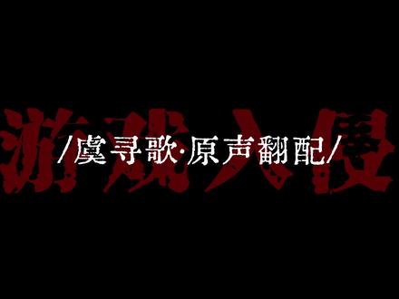 #游戏入侵 #配音 #大女主 #小说 #载酒寻歌 “既然你承认了你的傲慢,那我也承认我的傲慢与贪婪。击败弱者只会让我感到无聊,唯有强者与绝境,让我热血沸腾。”