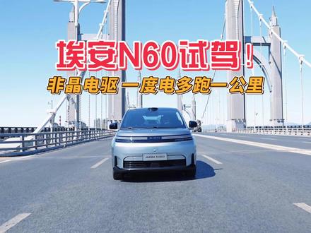 埃安N60试驾:非晶电驱,一度电多跑一公里 埃安N60定位12-15万级纯电SUV,全球首搭非晶电驱,效率99%全球第一,电耗11.7kWh/100km,一度电多跑一公里。弹匣电池500亿公里0自燃,全系标配L4同源智驾,配零重力座椅、137°躺平、冷暖冰箱。4月16日预售。#埃安N60