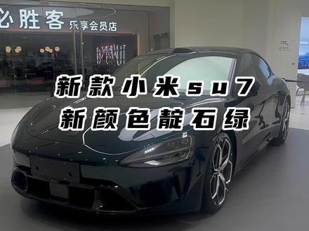新款小米SU7首发颜色靛石绿,都去冲这个颜色吧 #小米SU7 #小米汽车 #小米汽车技术发布会 #小米su7实车亮相 #抖音热门