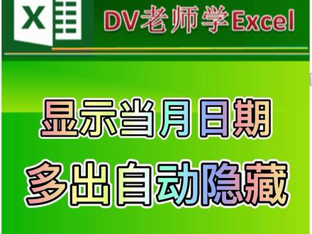 Excel动态考勤表只显示当月日期、多的自动隐藏、隐藏函数学习#excel #经验分享 #干货 #知识分享 #一起学习 #一起学习一起成长
