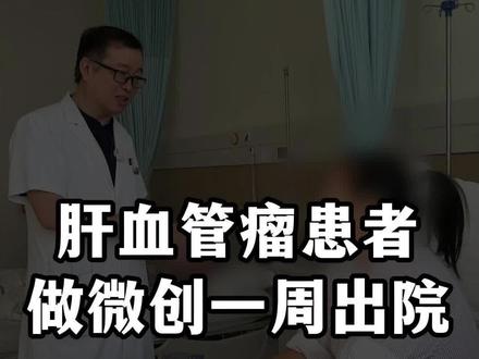 11cm肝血管瘤患者做微创,我们团队专注微创几十年,兢兢业业,对每一台手术精益求精,非常感谢这位患者对我们的信任和认可,我们能回报的就是尽100%努力去做好手术!#肝血管瘤 #腹腔镜 #微创手术 #微创