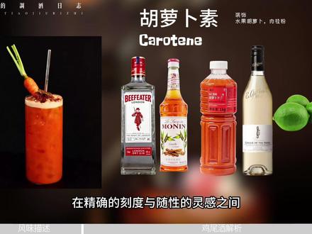 创新鸡尾酒——胡萝卜素Carotene|调酒师的维生素补充剂#调酒师 #鸡尾酒