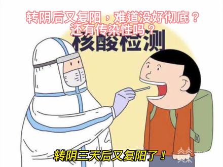 转阴后又复阳,难道没好彻底?还有传染性吗?#新冠肺炎 #阳转阴了 #知识分享 #科普 #复阳 @DOU+小助手