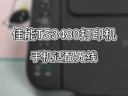 佳能TS3480手机适配无线教程