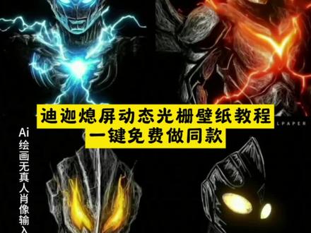 贝利亚光栅壁纸免费获取教程 迪迦变身特效拍同款 #即梦ai #迪迦奥特曼ai合照 #奥特曼特效ai入口 #贝利亚光栅壁纸免费生成 #迪迦光栅壁纸 迪迦奥特曼背景图 奥特曼动态壁纸怎么设置 光栅壁纸怎么设置 奥特曼动态壁纸怎么设置 奥特曼光栅壁纸 神图壁纸小程序入口 奥特曼墙纸 光栅壁纸怎么设置 贝利亚光栅壁纸设置教程 贝利亚壁纸苹果 光栅壁纸适配机型 奥特曼光栅壁纸 贝利亚光栅壁纸免费生成 光栅壁纸 orginos6.0光栅 迪迦光栅壁纸 光栅壁纸高清4k原图 originos6系统特色 光栅壁纸 vivoX200UItra壁纸设置 苹果光栅壁纸设置 光栅壁纸怎么设置动态图 贝利亚光栅壁纸 迪迦奥特曼背景图 迪迦壁纸 光栅壁纸 奥特曼墙纸 迪迦奥特曼简笔画 贝利亚动态壁纸卡片 光栅壁纸制作教程 光栅壁纸自制教程 光栅壁纸设置教程 迪迦壁纸 vivox200uitra壁纸下载 vivox200uitra壁纸设置 奥特曼动态壁纸怎么设置 动态壁纸设置教程 动态锁屏壁纸设置教程 手机动态壁纸设置教程 光栅壁纸怎么设置教程 光栅壁纸奥特曼 迪迦光栅壁纸 贝利亚光栅壁纸推荐 奥特曼光栅壁纸获取教程 奥特曼光栅壁纸制作教程 光栅壁纸怎么设置 奥特曼光栅壁纸设置教程 originos6.0光栅壁纸推荐图片 真我光栅壁纸怎么设置 黑暗扎基 iqoo13壁纸设置 originos6.0iqooneo10 三時墨染 真我光栅壁纸怎么设置