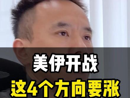 美以伊开战,明天 A 股谁涨谁跌?一句话讲清楚!!#美伊战争 #伊朗局势 #财经 #大A #哈梅内伊遇害