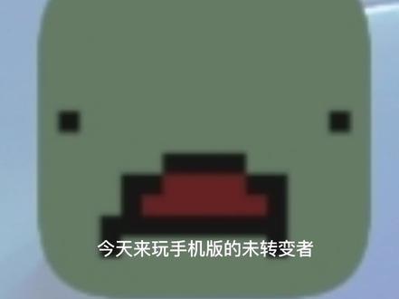 #未转变者 #游戏日常 #游戏 @抖音小助手 @DOU+小助手 #热门