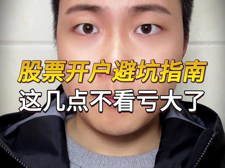 股票开户避坑指南,新手别错过这些要点 #股票 #股票知识 #开户 #同花顺